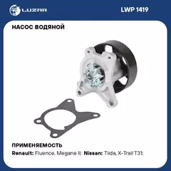 Насос водяной для автомобилей Nissan Qashqai 2.0i/X Trail T31 (07 ) 2.0i MR20DE LUZAR LWP 1419
