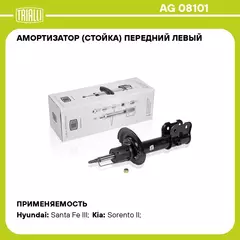 Амортизатор (стойка) передний левый для автомобиля Hyundai Santa Fe (12 )/Kia Sorento (09 ) TRIALLI AG 08101