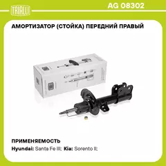 Амортизатор (стойка) передний правый для автомобиля Hyundai Santa Fe (12 )/Kia Sorento (09 ) TRIALLI AG 08302