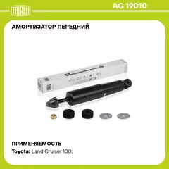 Амортизатор передний для автомобиля Toyota Land Cruiser 100 (98 ) TRIALLI AG 19010