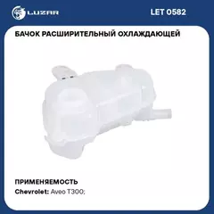 Бачок расширит. охл. жидкости для а/м Chevrolet Aveo T300 (11-) LUZAR LET 0582