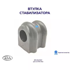 Втулка стабилизатора JIKIU BL13021 для а/м KIA Soul
