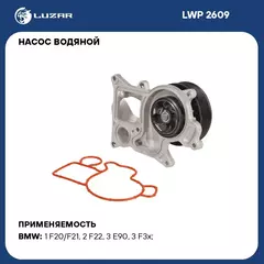 Насос водяной для автомобилей BMW BMW 3 F30 11 /5 F10 10 /X1 E84 09 2.0D N47 LUZAR LWP 2609