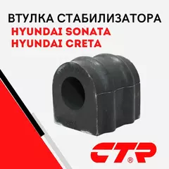 CTR Втулка стабилизатора переднего для Hyundai Sonata / Creta / Хендай Соната Крета / 548133S110, GV0163, CVKH133 (старый арт.)