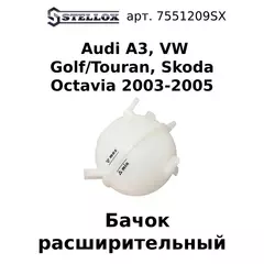 75-51209-SX Бачок расширительный Audi A3, VW Golf/Touran, Skoda Octavia 2003-2005 / Ауди / Фольксваген Гольф / Туран / Шкода Октавиа
