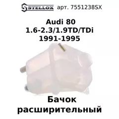 75-51238-SX Бачок расширительный Audi 80 1.6-2.3/1.9TD/TDi 1991-1995 / Ауди