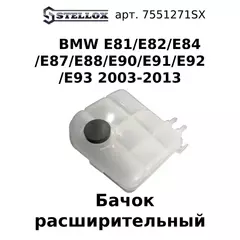 75-51271-SX Бачок расширительный BMW E81/E82/E84/E87/E88/E90/E91/E92/E93 2003-2013 / БМВ
