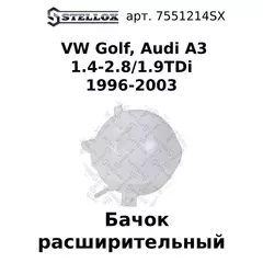 75-51214-SX Бачок расширительный VW Golf, Audi A3 1.4-2.8/1.9TDi 1996-2003 / Фольскваген Гольф / Ауди