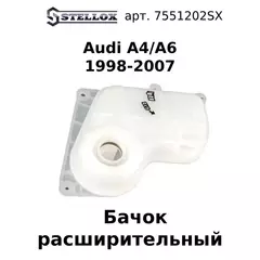 75-51202-SX Бачок расширительный Audi A4/A6 1998-2007 / Ауди