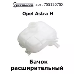 75-51207-SX Бачок расширительный Opel Astra H / Опель Астра Эйч