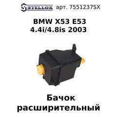 75-51237-SX Бачок расширительный BMW X53 E53 4.4i/4.8is 2003 / БМВ