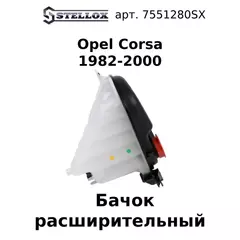 75-51280-SX Бачок расширительный Opel Corsa all 1982-2000 / Опель Корса