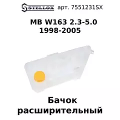 75-51231-SX Бачок расширительный MB W163 2.3-5.0 1998-2005 / Митсубиси