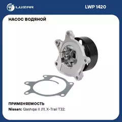 LWP1420 Насос водяной (помпа) Nissan Qashqai (13-)/X-Trail T32 (14-) 2.0i [MR20DD] (LUZAR)