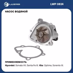 Насос водяной для автомобилей Kia Sorento (14 )/Optima (15 ) 2.0i/2.4i без корпуса LUZAR LWP 0824