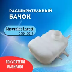 75-51217-SX_бачок расширительный! Daewoo Lacetti 1.5 04>