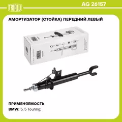 Амортизатор для а/м BMW 5 (F10) (10-) (стойка) пер. лев. (AG 26157)
