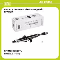 Амортизатор для а/м BMW 5 (F10) (10-) (стойка) пер. прав. (AG 26358)