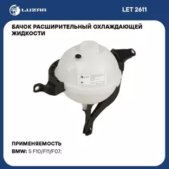 Бачок расширительный охлаждающей жидкости для автомобилей BMW 5 (F10) (10 ) LUZAR LET 2611