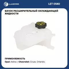 Бачок расширит. охл. жидкости для а/м Chevrolet Cruze (09-)/Opel Astra (10-) (с датчиком) LUZAR LET 0540