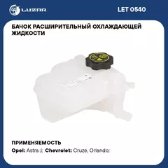 Бачок расширительный охлаждающей жидкости для а/м Chevrolet Cruze (09 )/Opel Astra (10 ) с датчиком LUZAR LET 0540