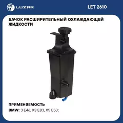 Бачок расширительный охлаждающей жидкости для а/м BMW X5 E53 00 /X3 E83 04 /3 E46 98 LUZAR LET 2610