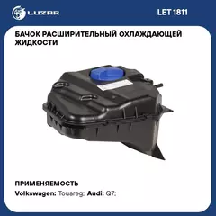 Бачок расширительный охлаждающей жидкости для а/м VW Touareg (02 )/Audi Q7 (05 ) LUZAR LET 1811