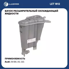 Бачок расширительный охлаждающей жидкости для а/м Audi Q5 (08 )/A4 (07 )/A5 (07 ) 1.8i/2.0i/2.0D LUZAR LET 1812