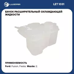 Бачок расширительный охлаждающей жидкости для а/м Ford Fusion (02 )/Fiesta (01 ) LUZAR LET 1031