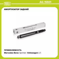 Амортизатор для а/м Mercedes Sprinter Classic (13-)/Sprinter (95-) до 1,6т задн. TRIALLI AG 15501