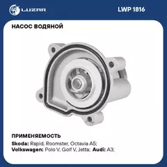 Насос охлаждающей жидкости (Помпа) VW Polo V (09-)/ Golf V (03-)/ Jetta (05-)/ Audi A3 (03-)/ Skoda Fabia II (07-)/ Octavia (96-)/ Octavia A5 (04-)/ Rapid (12-)