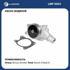 LWP3003 Насос водяной (помпа) Chery Bonus (A13) (11-), Very (08-) 1.5i (LUZAR)