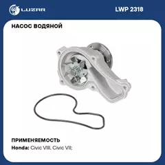 LWP2318 Насос водяной (помпа) Honda Civic VIII (06-) 1.8i [R18A] (LUZAR)