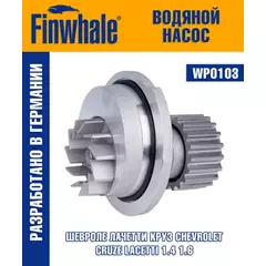 m/309725/Finwhale/Насос водяной (помпа) Chevrolet Aveo(T200/T250), Kalos, Lacetti, Nubira, All 1.4L-1.6L FINWHALE