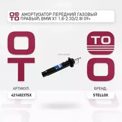 4214-0237-SX_амортизатор передний газовый правый! BMW X1 1.8-2.3D/2.8i 09>