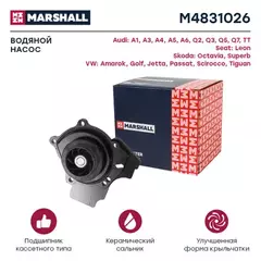 В/172864/MARSHALL/Насос водяной VAG A3 II 04-, Q3 11-, Q5 08-, A5 08-, A6 IV 11-, A8 12-, Superb 10-, Passat Marshall