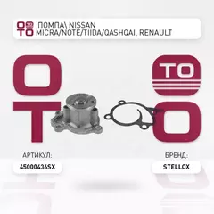 4500-0436-SX_помпа! Nissan Micra/Note/Tiida/Qashqai, Renault Fluence 1.6i 05>