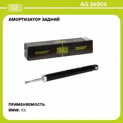 Амортизатор для а/м BMW X3 (E83) (04-) задн. (AG 26506)