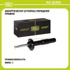 Амортизатор для а/м BMW 5 (E60) (01-) (стойка) пер. прав. (AG 26352)