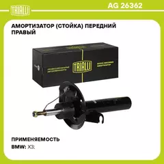 Амортизатор для а/м BMW X3 (E83) (04-) (стойка) пер. прав. (AG 26362)