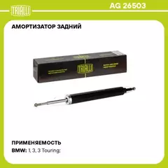Амортизатор для а/м BMW 3 (E90) (05-) задн. (AG 26503)