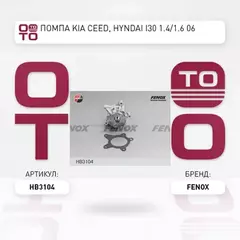 m/1337645/FENOX/Насос водяной Hyundai i20, i30, Kia Cee'd, Soul, Venga 1,4-1,6 07>