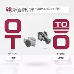 Помпа HONDA CIVIC VII (FD_) СЕДАН 09.05- 1.8  113056 DEQST