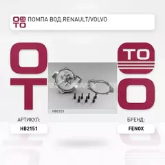 m/1340488/FENOX/Насос водяной Renault Laguna/Safrane 2.0 16V 95>. Volvo 850/V40 1.6i-2.5i 91>