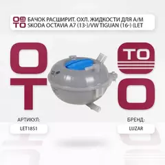 Бачок расширит. охл. жидкости для а/м Skoda Octavia A7 (13-)/VW Tiguan (16-) LUZAR LET 1851
