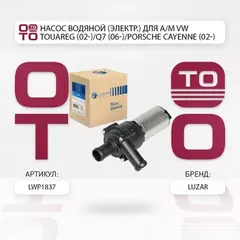 Насос водяной (электр.) для а/м VW Touareg (02-)/Q7 (06-)/Porsche Cayenne (02-) 3.2i/3.6i LUZAR LWP 1837