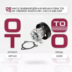 Насос водяной Nissan Primera P12 (02-)/ Teana J32 (08-)/ Teana L33 (13-)/ X-Trail T30 (01-)/ Renault Koleos (08-)