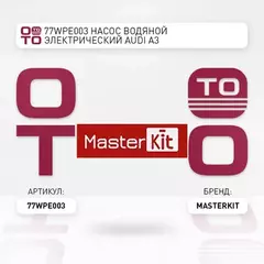 77WPE003 Насос водяной электрический Audi A3 (8P1)/Volkswagen GOLF V (1K1) 2003 - 2013