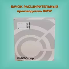 Бачок расширительный системы охлаждения 5-СЕРИЯ F10/F11 (2009>)