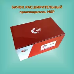 Расширительный бачок NSP NSP0196182279 DAEWOO Lanos 1.5 1997.5> Компенсационный бак, охлаждающая жидкость